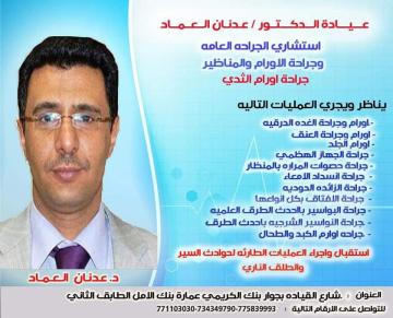 عدنان العماد